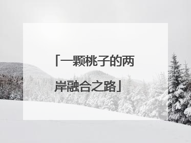 一颗桃子的两岸融合之路