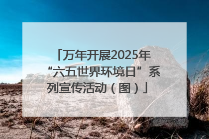 万年开展2025年“六五世界环境日”系列宣传活动（图）