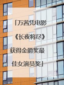 万茜凭电影《长夜将尽》获得金爵奖最佳女演员奖