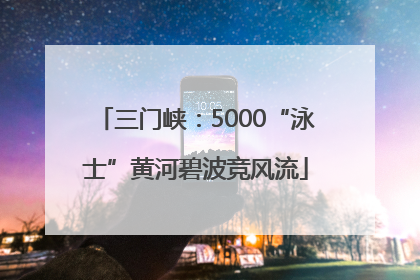 三门峡：5000“泳士”黄河碧波竞风流