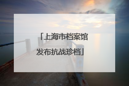 上海市档案馆发布抗战珍档