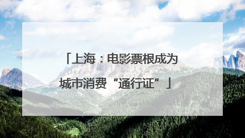 上海：电影票根成为城市消费“通行证”