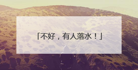 不好，有人落水！