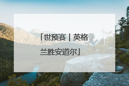 世预赛｜英格兰胜安道尔