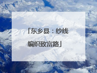 东乡县：纱线编织致富路