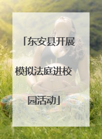 东安县开展模拟法庭进校园活动