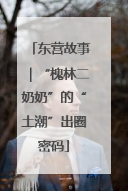东营故事｜“槐林二奶奶”的“土潮”出圈密码