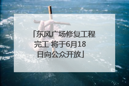 东风广场修复工程完工 将于6月18日向公众开放