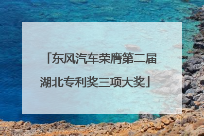 东风汽车荣膺第二届湖北专利奖三项大奖