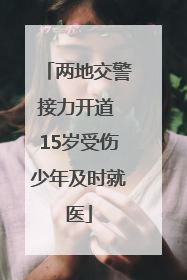 两地交警接力开道 15岁受伤少年及时就医