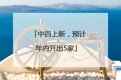 中百上新，预计年内开出5家