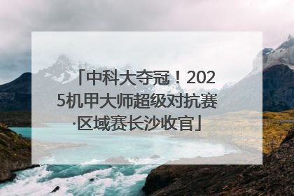 中科大夺冠！2025机甲大师超级对抗赛·区域赛长沙收官