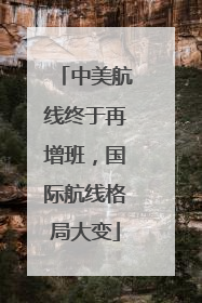 中美航线终于再增班，国际航线格局大变