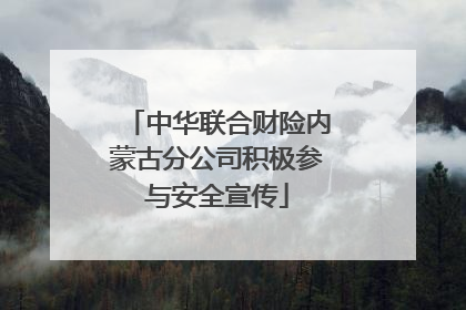 中华联合财险内蒙古分公司积极参与安全宣传