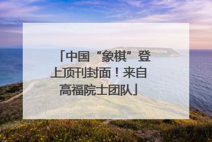 中国“象棋”登上顶刊封面！来自高福院士团队