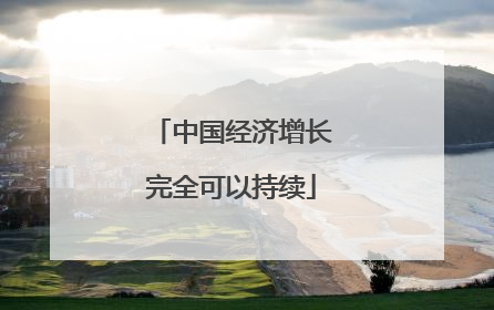 中国经济增长完全可以持续