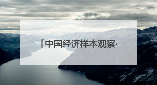 中国经济样本观察·“镇”了不起｜“内衣小镇”织出500亿元“里子产业”