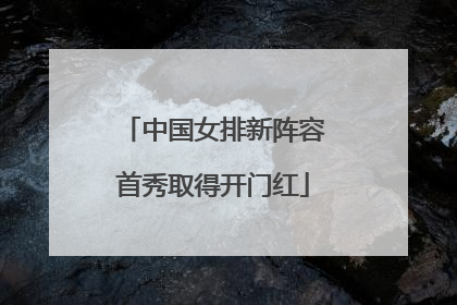 中国女排新阵容首秀取得开门红
