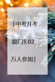 中考开考 厦门5.02万人参加