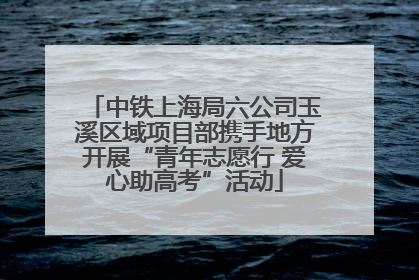 中铁上海局六公司玉溪区域项目部携手地方开展“青年志愿行 爱心助高考”活动