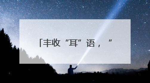 丰收“耳”语，“粽”享端午—山阳县乡村振兴投资开发有限公司首届木耳采摘活动盛大启幕