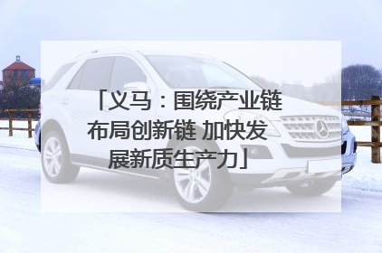 义马：围绕产业链布局创新链 加快发展新质生产力