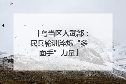乌当区人武部：民兵轮训淬炼“多面手”力量