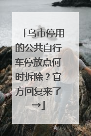乌市停用的公共自行车停放点何时拆除？官方回复来了→