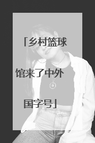 乡村篮球馆来了中外国字号