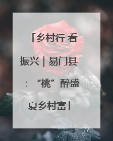 乡村行 看振兴｜易门县：“桃”醉盛夏乡村富