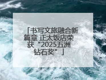书写文旅融合新篇章 正太饭店荣获“2025五洲钻石奖”