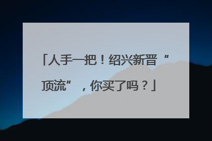 人手一把！绍兴新晋“顶流”，你买了吗？