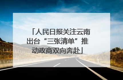 人民日报关注云南出台“三张清单”推动政商双向奔赴