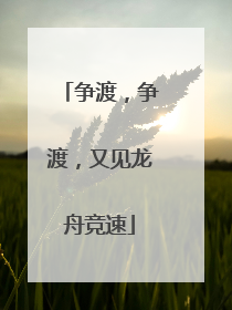 争渡，争渡，又见龙舟竞速