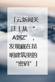 云新闻关注丨从 “A到Z”，发现藏在昆明建筑里的“密码”