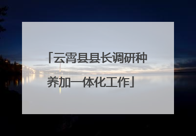 云霄县县长调研种养加一体化工作