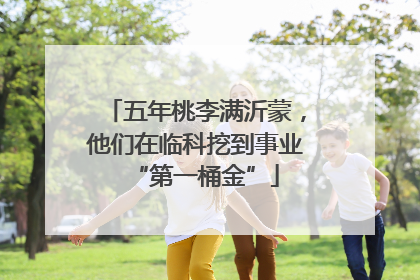 五年桃李满沂蒙，他们在临科挖到事业“第一桶金”