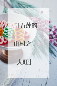 五莲的山村之：大旺
