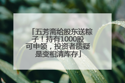 五芳斋给股东送粽子！持有1000股可申领，投资者质疑是变相清库存