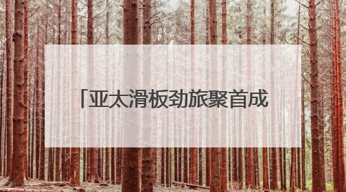 亚太滑板劲旅聚首成都，阿迪达斯THREE STRIPE SKATE HYPE开启竞技潮流双重狂欢