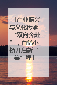 产业振兴与文化传承“双向奔赴”，百亿小镇开启新“筝”程