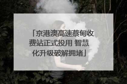 京港澳高速蔡甸收费站正式投用 智慧化升级破解拥堵