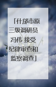 什邡市原三级调研员冯伟 接受纪律审查和监察调查