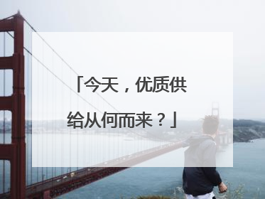 今天，优质供给从何而来？