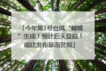 今年第1号台风“蝴蝶”生成！预计后天登陆！福建发布暴雨警报