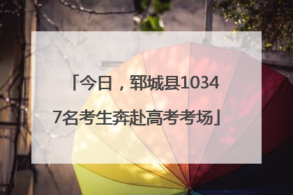 今日，郓城县10347名考生奔赴高考考场