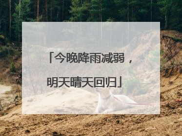 今晚降雨减弱，明天晴天回归
