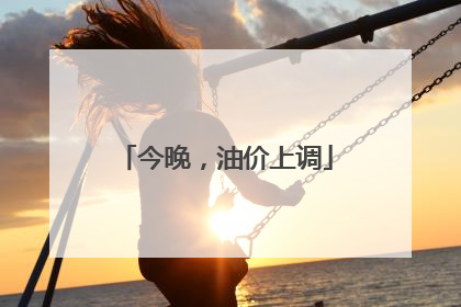 今晚，油价上调