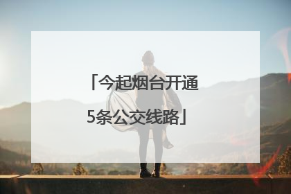 今起烟台开通5条公交线路
