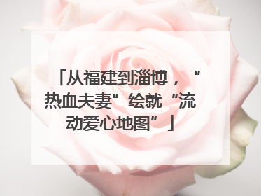 从福建到淄博，“热血夫妻”绘就“流动爱心地图”